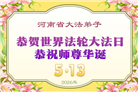 河南大法弟子庆祝世界法轮大法日(104条)
