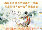 四川大法弟子庆祝世界法轮大法日(106条)