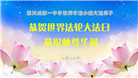 教育系统大法弟子庆祝世界法轮大法日(18条)