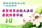 重庆大法弟子庆祝世界法轮大法日(103条)