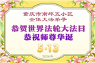 重庆大法弟子庆祝世界法轮大法日(103条)