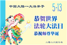大陆大法弟子庆祝世界法轮大法日(106条)