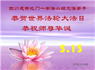 成都大法弟子庆祝世界法轮大法日(104条)