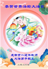 教育系统大法弟子庆祝世界法轮大法日(18条)