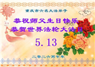 重庆大法弟子庆祝世界法轮大法日(103条)