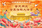 河南大法弟子庆祝世界法轮大法日(104条)