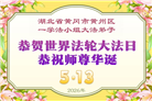 湖北大法弟子庆祝世界法轮大法日(110条)