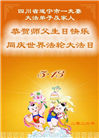 四川大法弟子庆祝世界法轮大法日(106条)