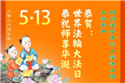 四川大法弟子庆祝世界法轮大法日(106条)