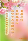 四川大法弟子庆祝世界法轮大法日(106条)