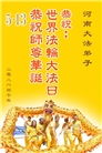 河南大法弟子庆祝世界法轮大法日(104条)