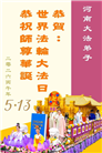 河南大法弟子庆祝世界法轮大法日(104条)