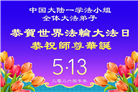 大陆大法弟子庆祝世界法轮大法日(106条)