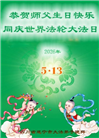 四川大法弟子庆祝世界法轮大法日(106条)