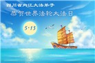四川大法弟子庆祝世界法轮大法日(106条)