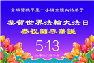海外大法弟子庆祝世界法轮大法日