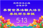 重庆大法弟子庆祝世界法轮大法日(103条)
