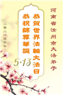 河南大法弟子庆祝世界法轮大法日(104条)