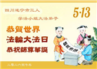 四川大法弟子庆祝世界法轮大法日(106条)