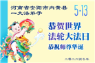 河南大法弟子庆祝世界法轮大法日(104条)