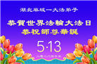 湖北、河南大法弟子庆祝世界法轮大法日(105条)