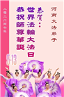 河南大法弟子庆祝世界法轮大法日(104条)