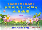 重庆大法弟子庆祝世界法轮大法日(103条)