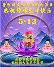 成都大法弟子庆祝世界法轮大法日(104条)