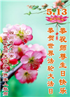 教育系统大法弟子庆祝世界法轮大法日(20条)