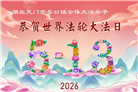 湖北大法弟子庆祝世界法轮大法日(110条)