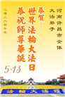 河南大法弟子庆祝世界法轮大法日(104条)