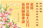 成都大法弟子庆祝世界法轮大法日(104条)