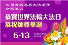 四川大法弟子庆祝世界法轮大法日(106条)