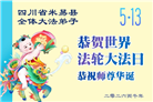 四川大法弟子庆祝世界法轮大法日(106条)