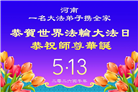 湖北、河南大法弟子庆祝世界法轮大法日(105条)