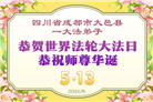 成都大法弟子庆祝世界法轮大法日(104条)