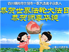 四川大法弟子庆祝世界法轮大法日(106条)