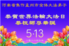 湖北、河南大法弟子庆祝世界法轮大法日(105条)