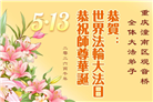 重庆大法弟子庆祝世界法轮大法日(103条)