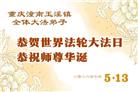 重庆大法弟子庆祝世界法轮大法日(103条)
