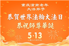 重庆大法弟子庆祝世界法轮大法日(103条)