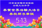 湖北、河南大法弟子庆祝世界法轮大法日(105条)