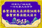 湖北、河南大法弟子庆祝世界法轮大法日(105条)