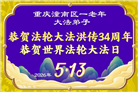 重庆大法弟子庆祝世界法轮大法日(103条)