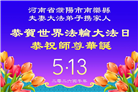 湖北、河南大法弟子庆祝世界法轮大法日(105条)