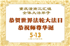 重庆大法弟子庆祝世界法轮大法日(103条)