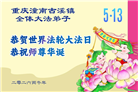 重庆大法弟子庆祝世界法轮大法日(103条)