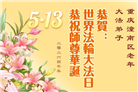 重庆大法弟子庆祝世界法轮大法日(103条)