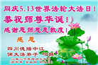 四川大法弟子庆祝世界法轮大法日(106条)