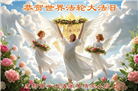 成都大法弟子庆祝世界法轮大法日(104条)